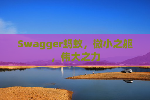 Swagger蚂蚁，微小之躯，伟大之力